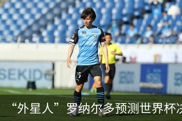 “外星人”罗纳尔多预测世界杯决赛结果：西班牙队将轻松取胜夺冠