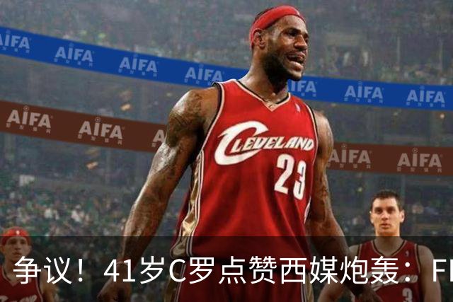 争议！41岁C罗点赞西媒炮轰：FIFA想把世界杯送给阿根廷，早该被淘汰