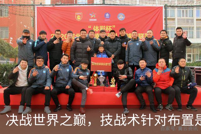决战世界之巅，技战术针对布置是关键。