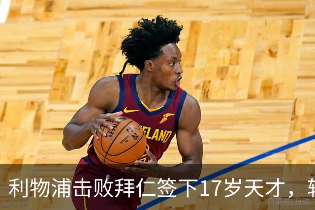 利物浦击败拜仁签下17岁天才，转会费74万镑