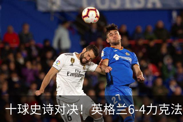 十球史诗对决！英格兰6-4力克法国摘季军，德尚14载法国生涯谢幕