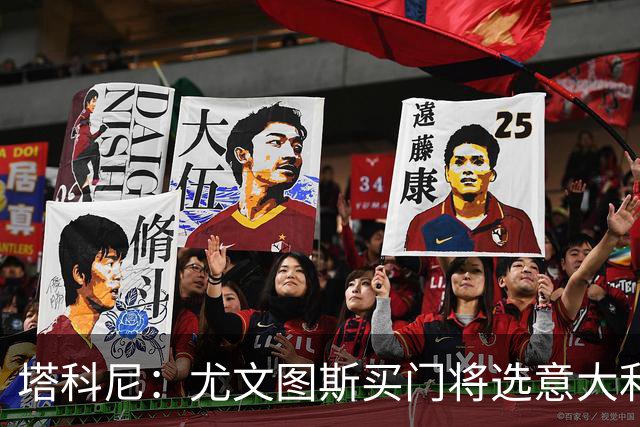 塔科尼：尤文图斯买门将选意大利人更好，我最喜欢的是卡内塞基