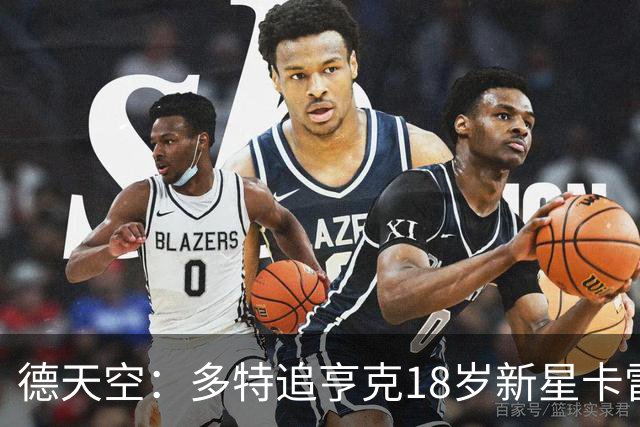 德天空：多特追亨克18岁新星卡雷察斯，本周前往比利时谈判