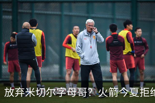 放弃米切尔字母哥？火箭今夏拒绝盲目梭哈 三大理由力挺按兵不动