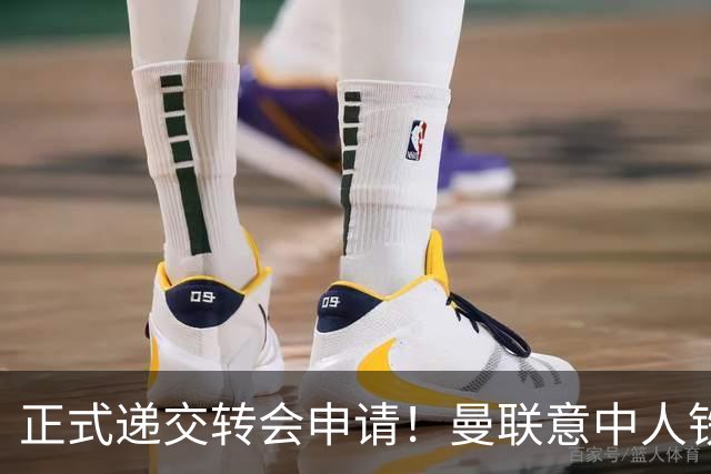 正式递交转会申请！曼联意中人铁心离队，红魔即将迎来中场第2签