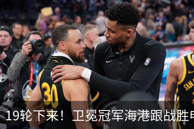 19轮下来！卫冕冠军海港跟战胜申花的天津 胜 平 负一模一样