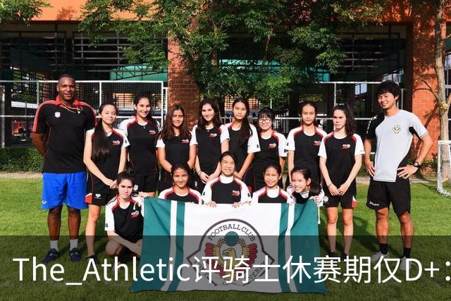 The Athletic评骑士休赛期仅D+：眼看他队补强，自己按兵不动